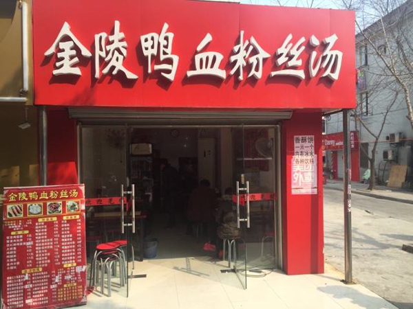 金陵鸭血粉丝汤加盟
